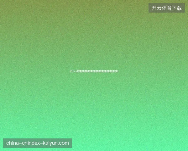 2022世界杯完整赛程表最新动态全解析与赛事进程回顾深度报道