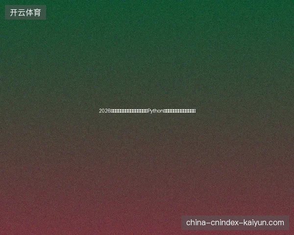2026年警惕！出租寄生虫蜘蛛池骗局，Python语言类型与百度索引收录真相