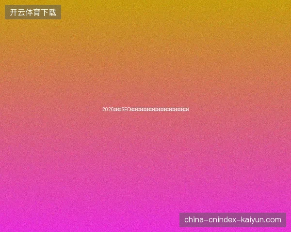 2026年：用SEO快速优化软件和蜘蛛池，推广排名与百度收录全被删！