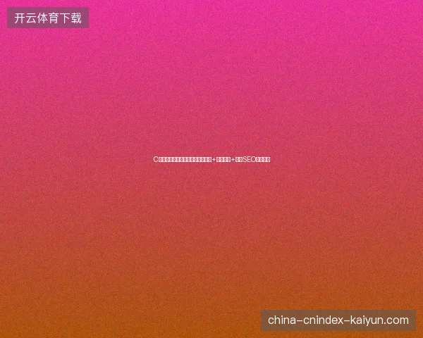 C语言是啥？别被骗了！蜘蛛池租用+搭建教程+江门SEO培训真相